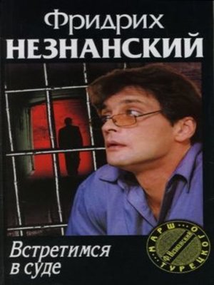 cover image of Встретимся в суде